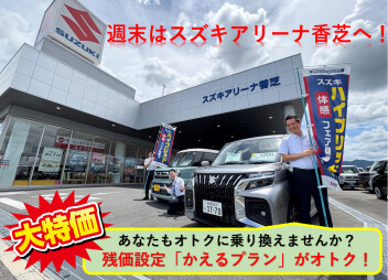 残価設定「かえるプラン」で乗り換えませんか？週末はスズキアリーナ香芝へ★